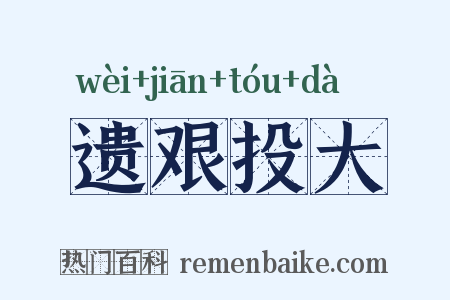 遗艰投大是什么意思的图片